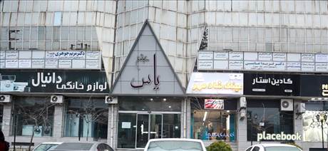 مجتمع تجاری یاس